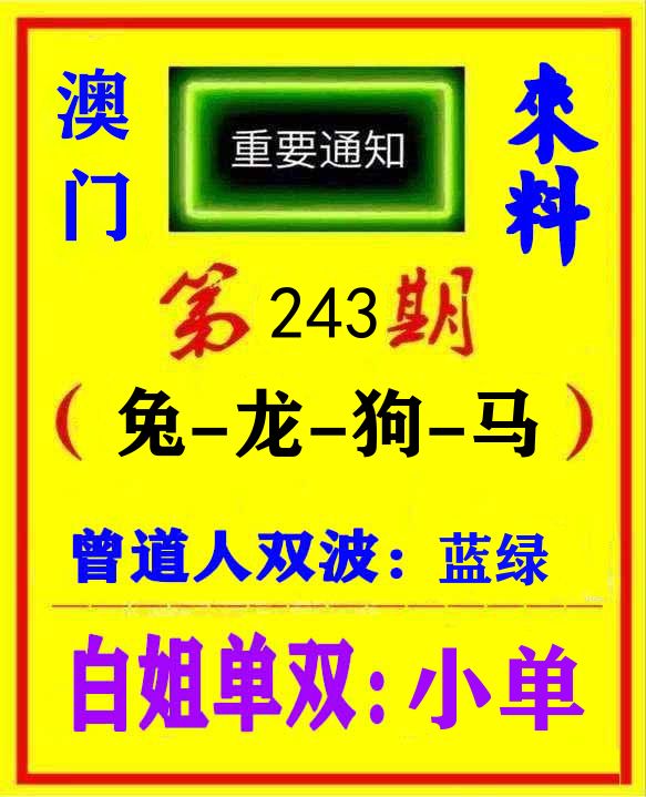 快八来料 第243期