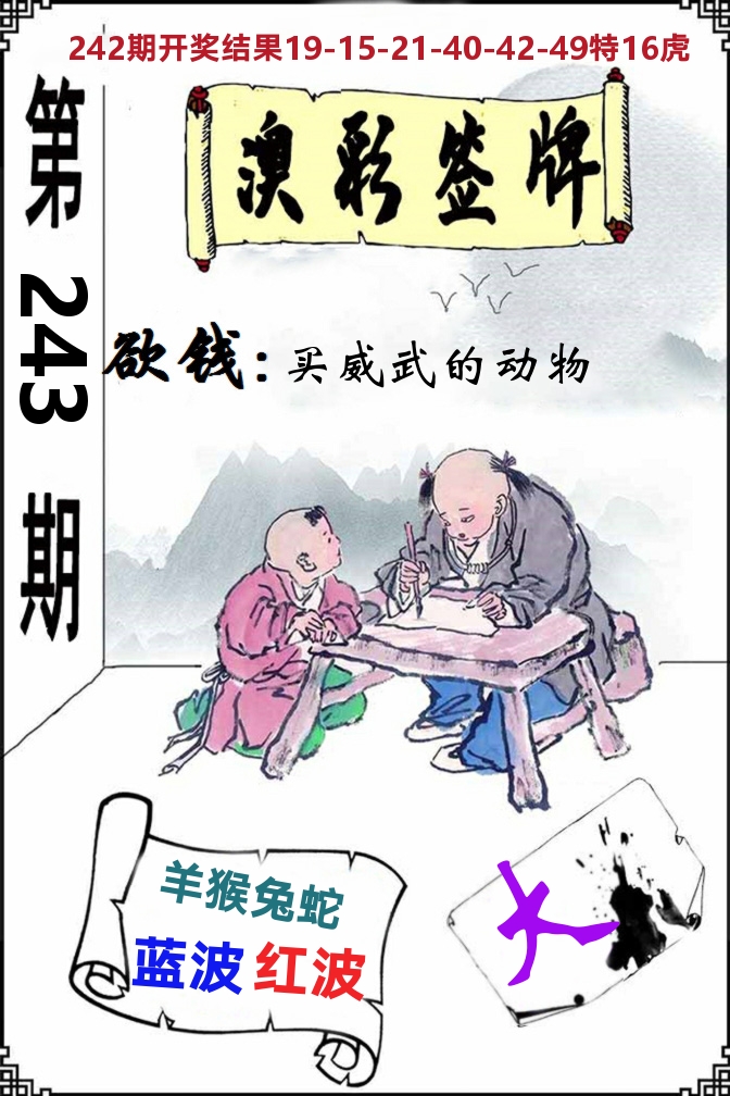 澳门签牌 第243期