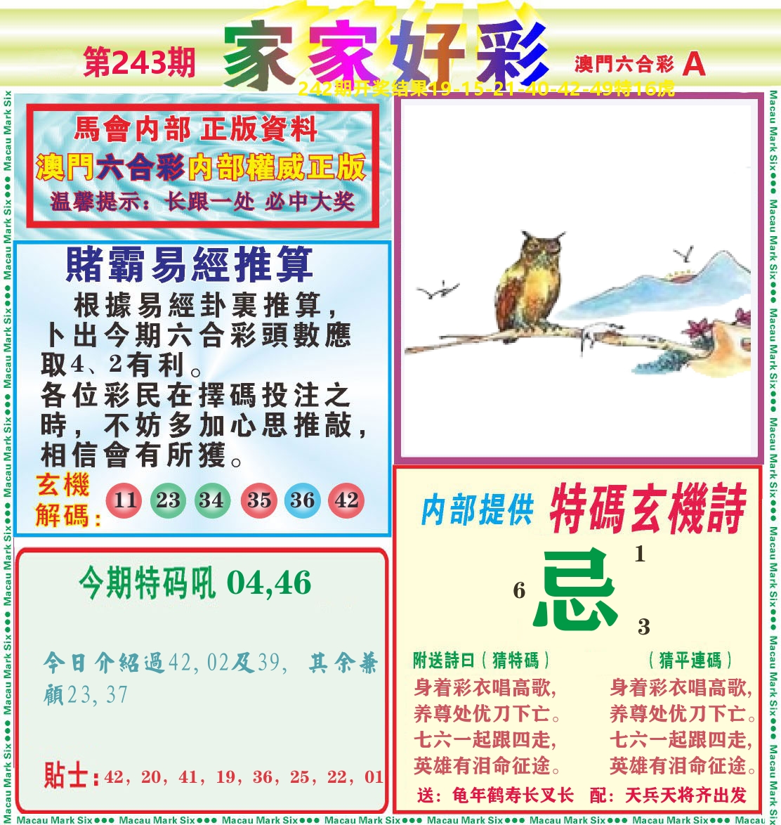 家家好彩A 第243期