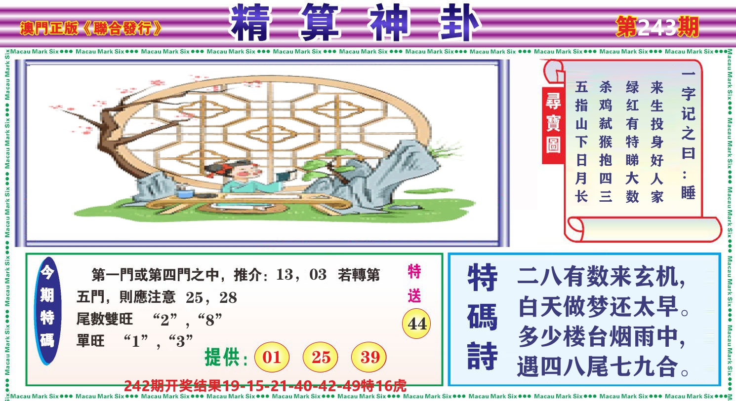 粤彩联盟F 第243期