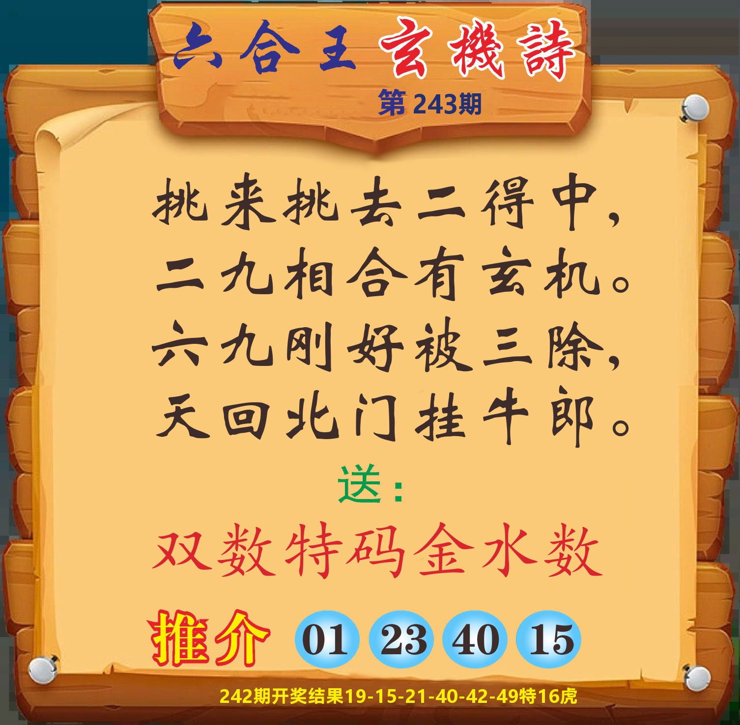 澳门赢天下D 第243期