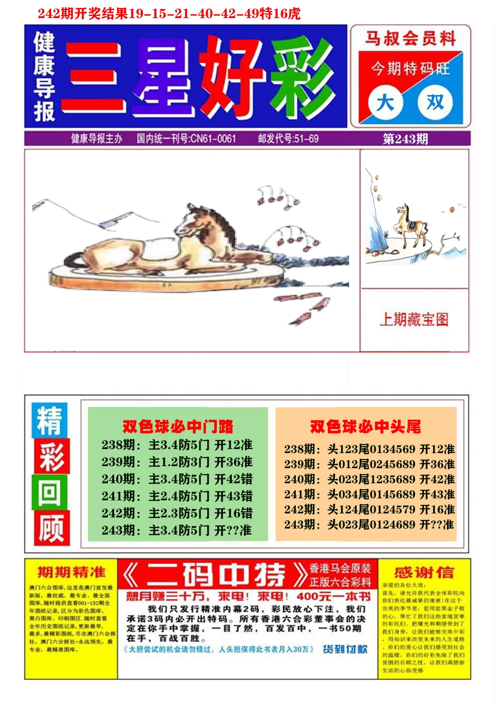 澳门三星好彩A 第243期