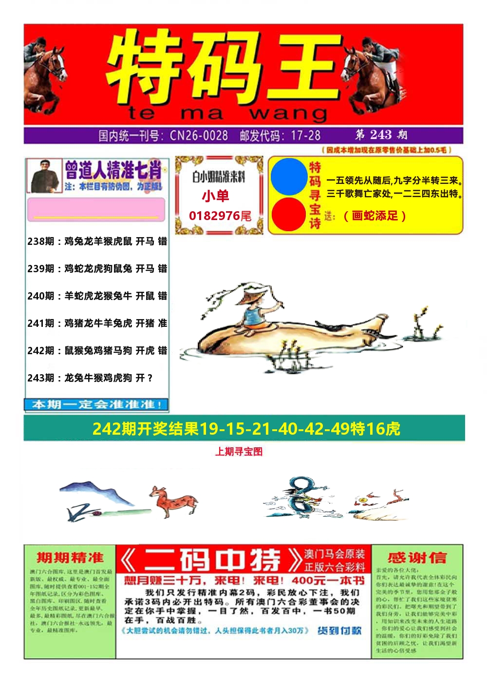 澳门特码王A 第243期