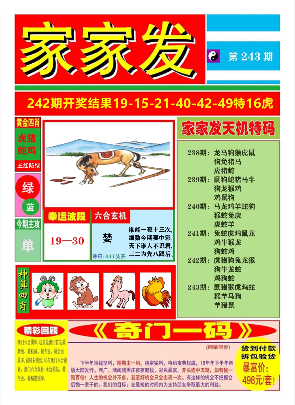 澳门家家发A 第243期