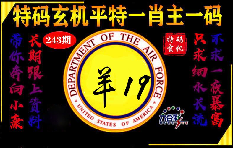 玄机平特 第243期