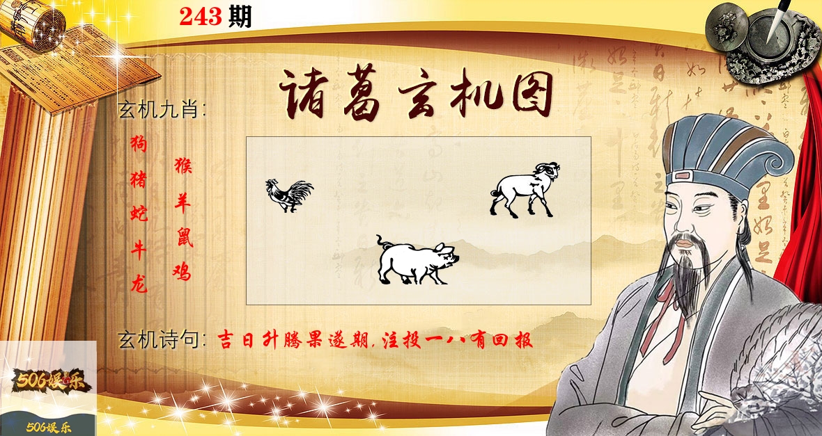 诸葛玄机图 第243期