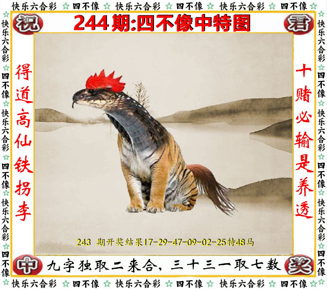 四不像中特图 第244期