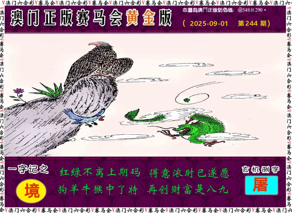 赛马会黄金版 第244期