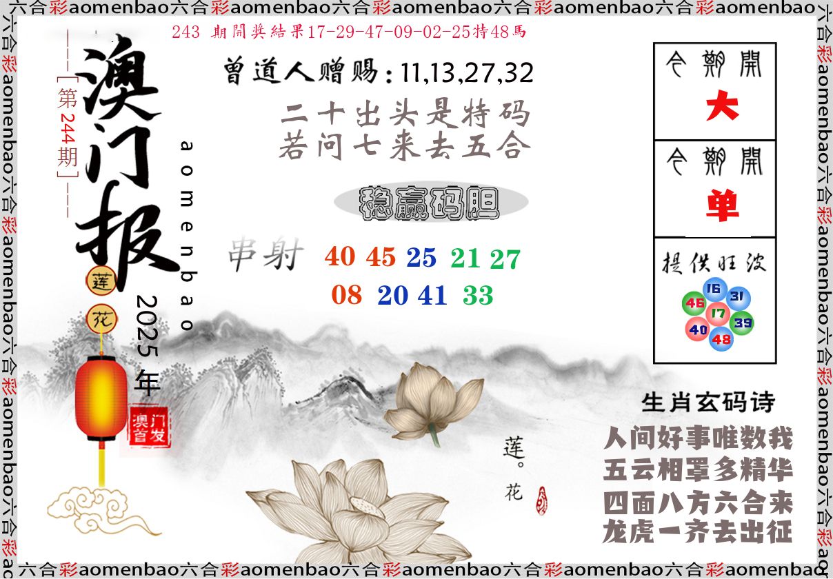 澳门报莲花篇 第244期