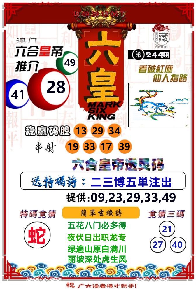 六皇 第244期