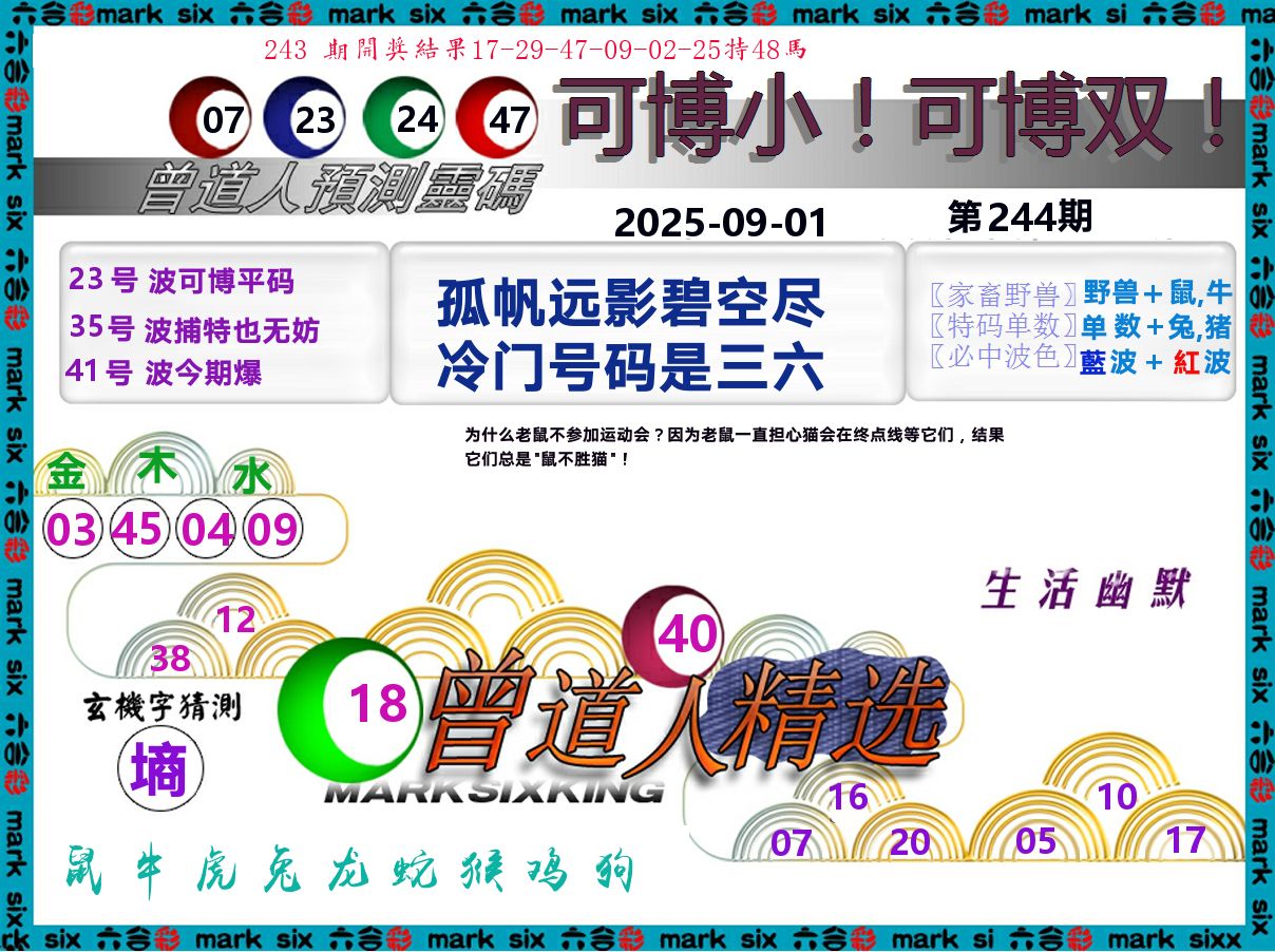 曾道人精选 第244期