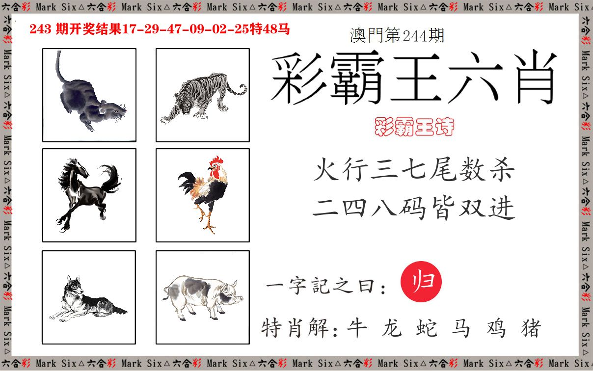 彩霸王六肖 第244期