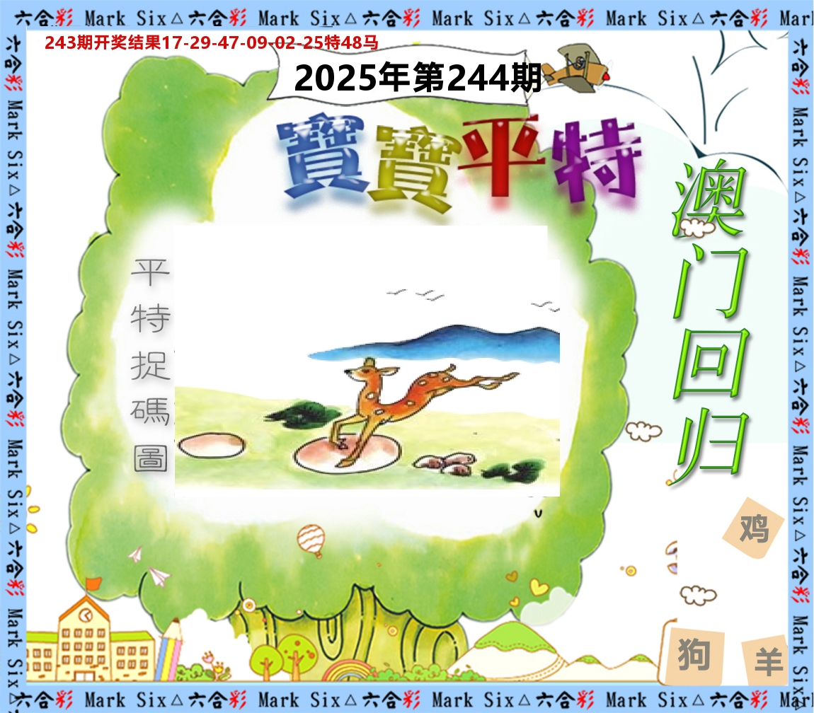宝宝平特 第244期
