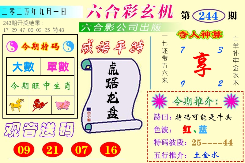 澳门六合玄机 第244期