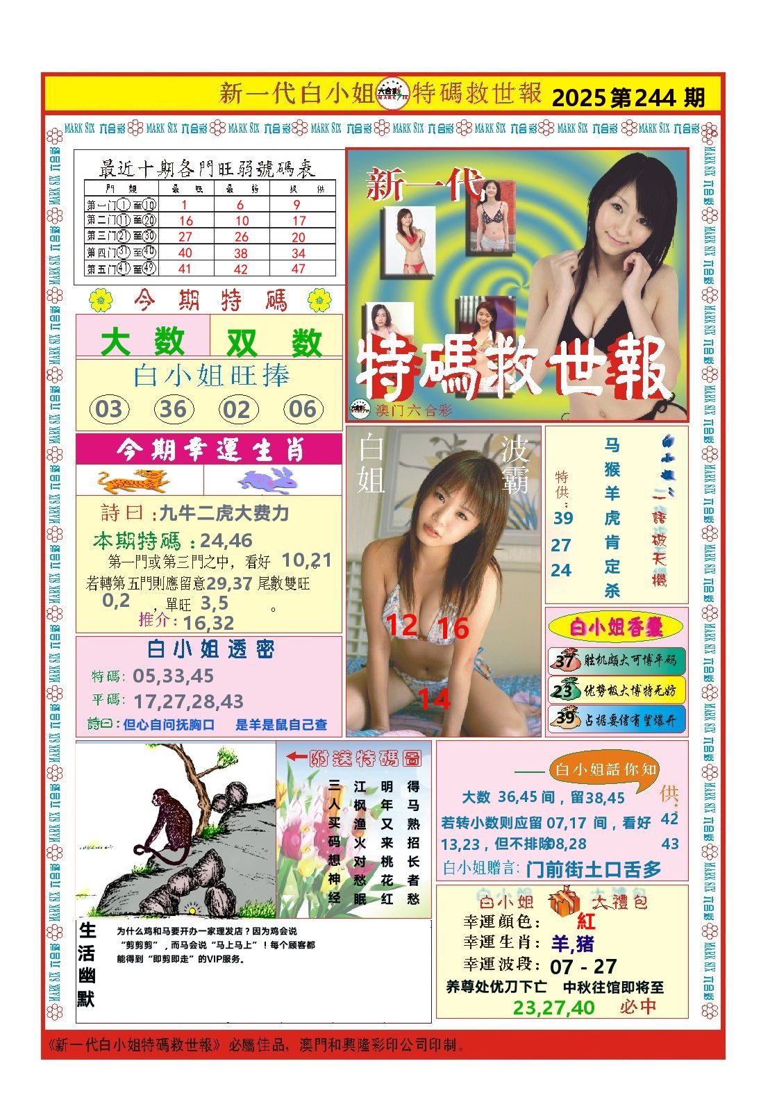 澳门特码救世报 第244期