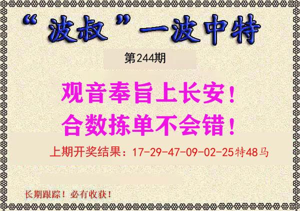 波叔中特 第244期
