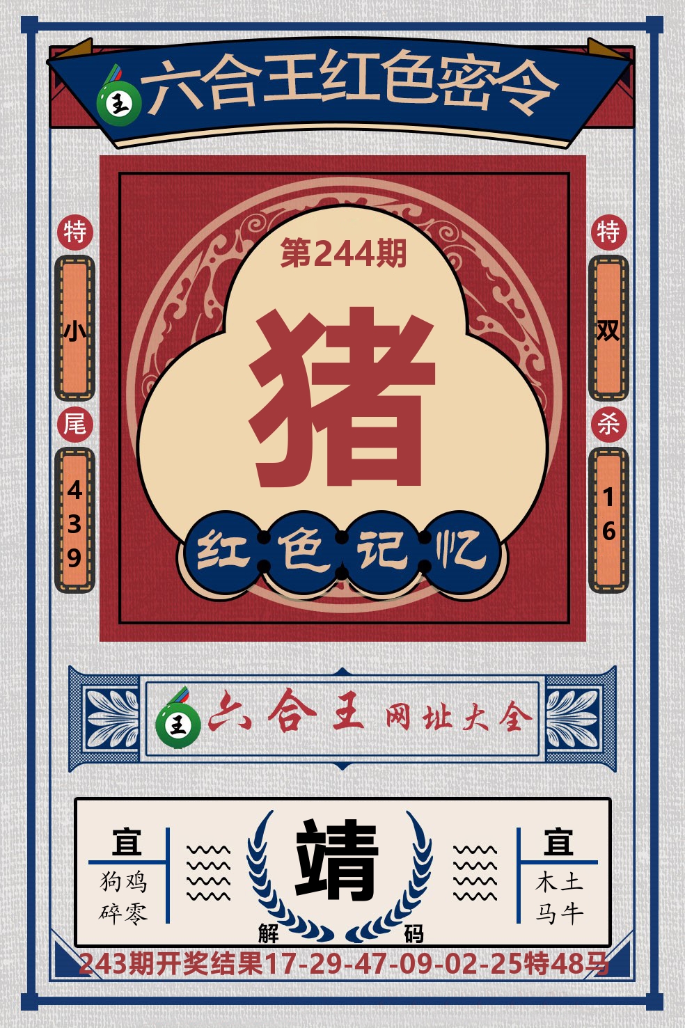 六合王红色密令 第244期