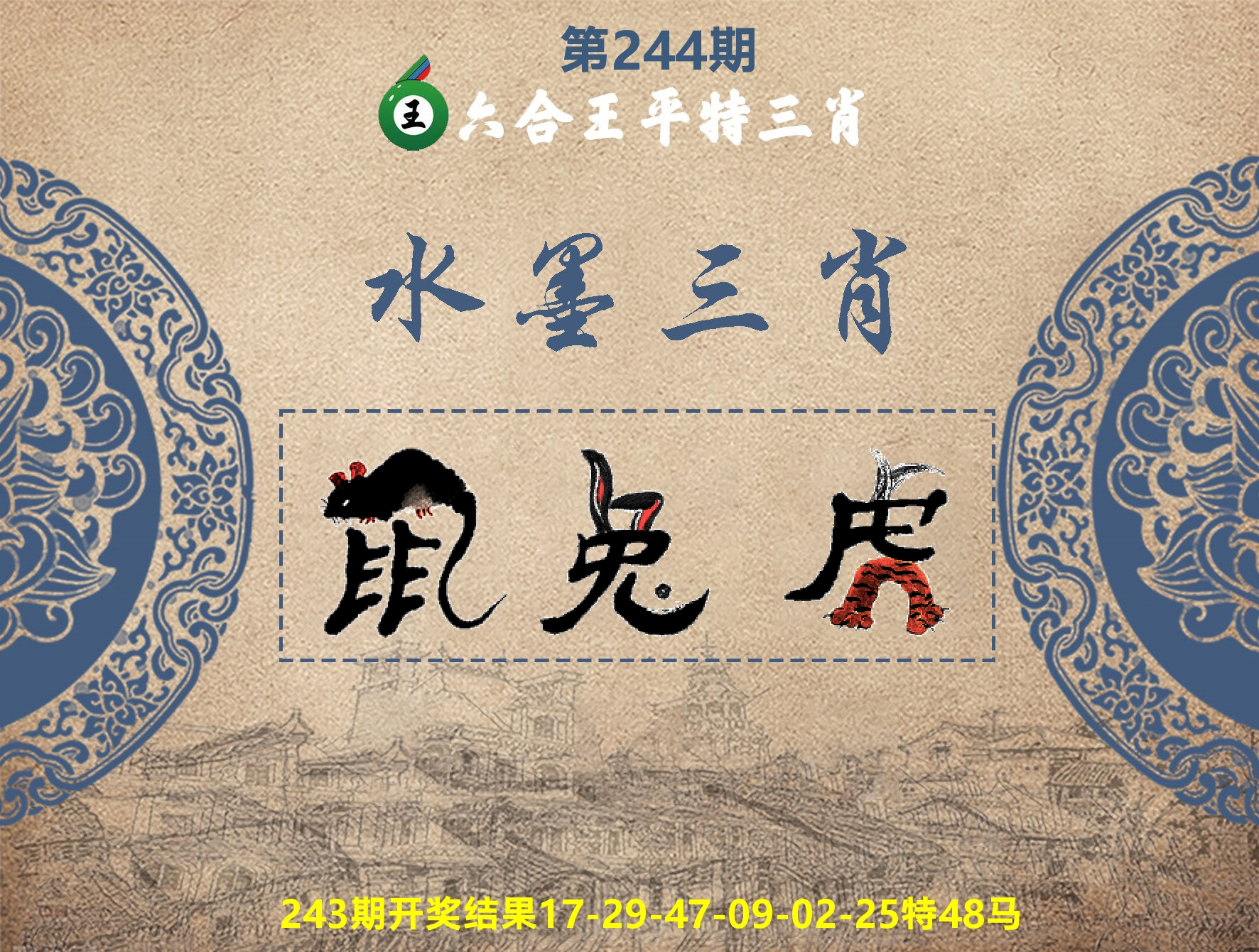六合王水墨三肖 第244期