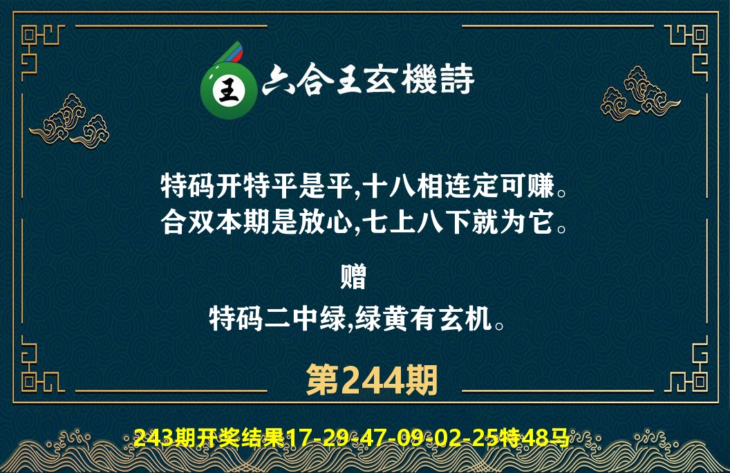 六合王玄机诗 第244期