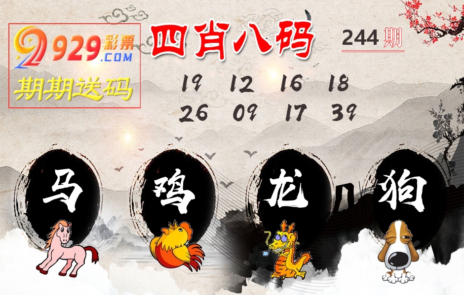 四肖八码期期送 第244期