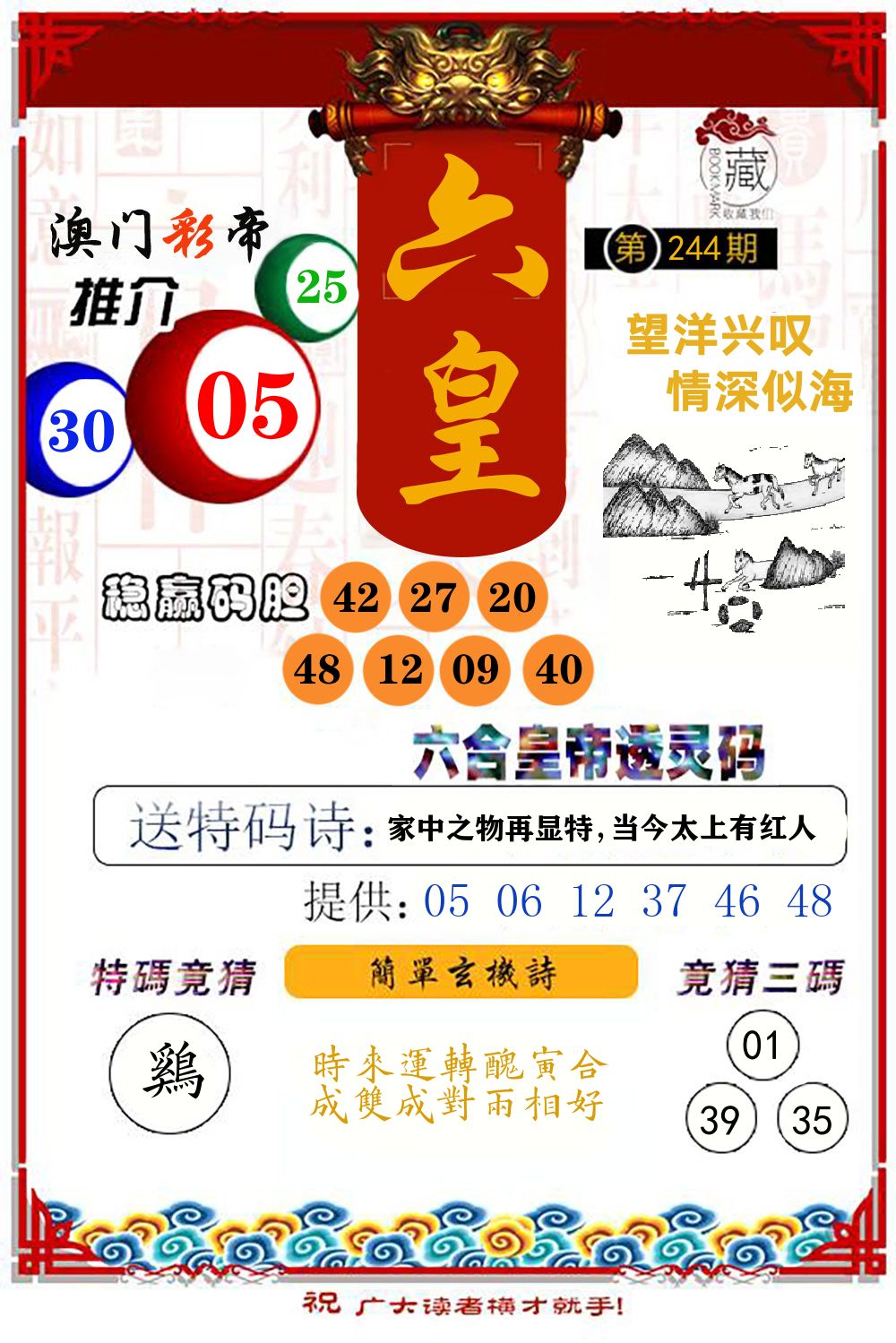 六合皇帝透灵码 第244期