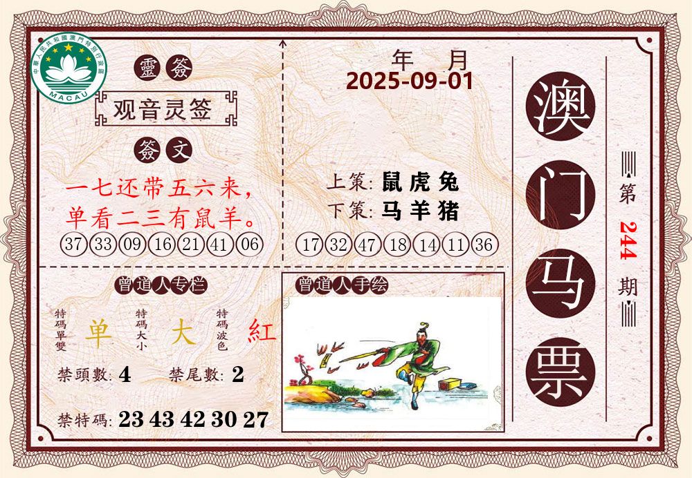 澳门马票 第244期