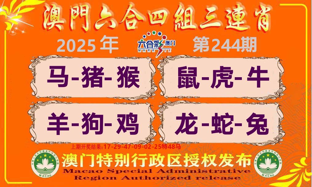 六合三连肖 第244期