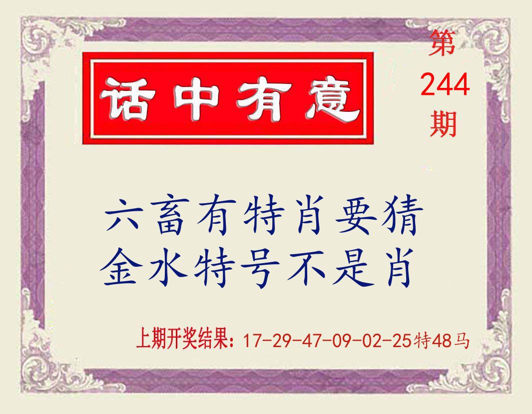 话中有意 第244期