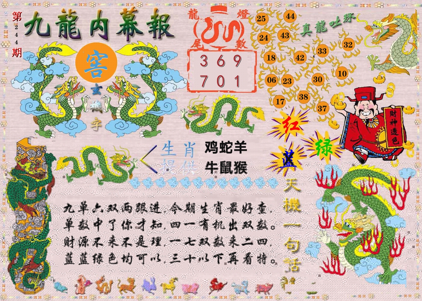 澳门内幕报 第244期