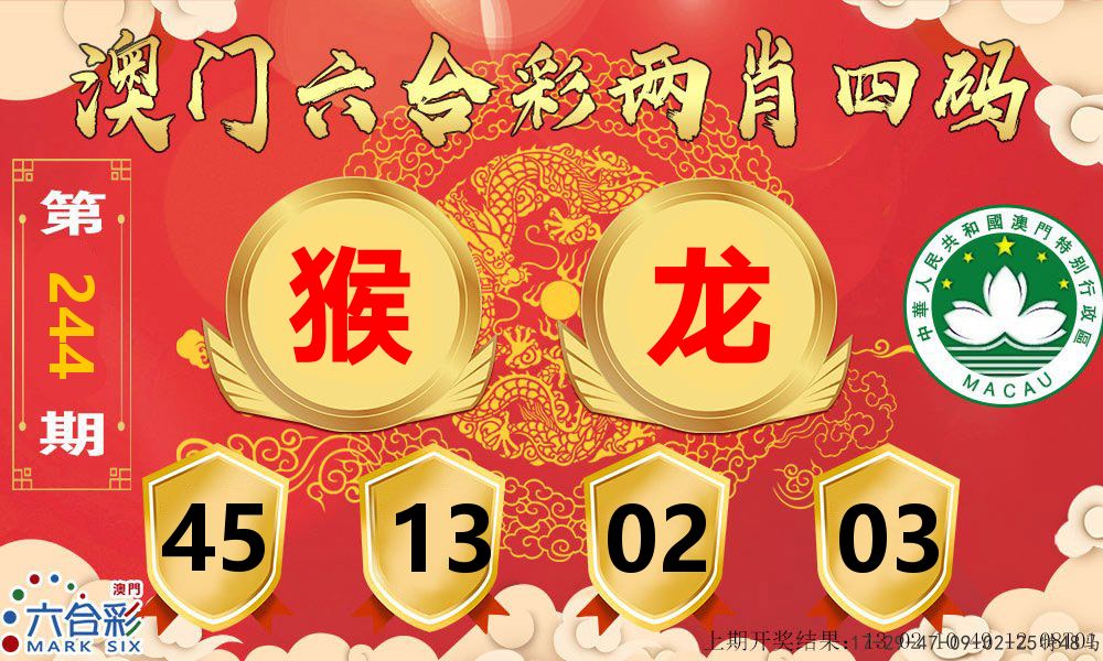 澳门两肖四码 第244期