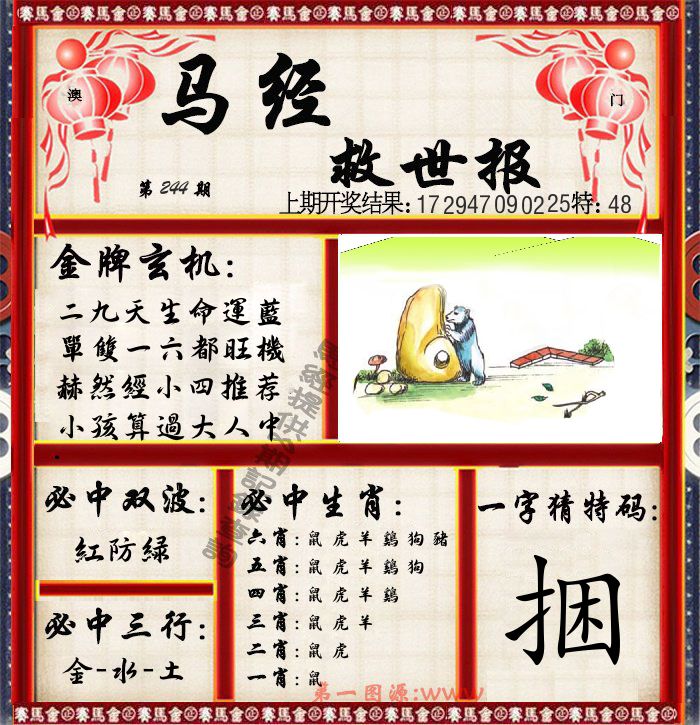 马经救世报 第244期