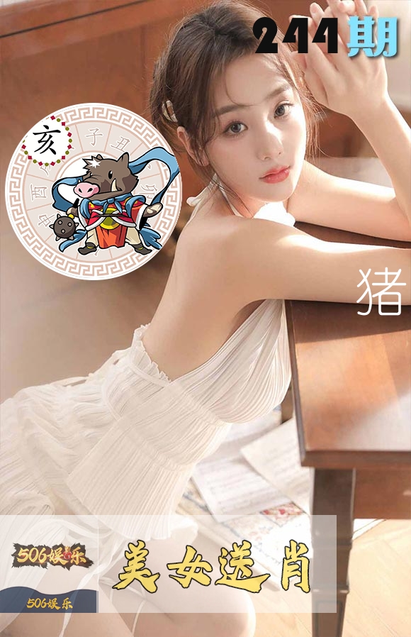 美女送肖 第244期