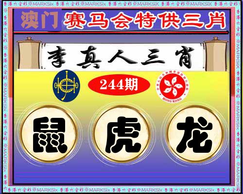 特供三肖 第244期