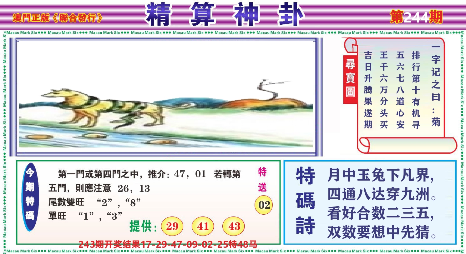 粤彩联盟F 第244期