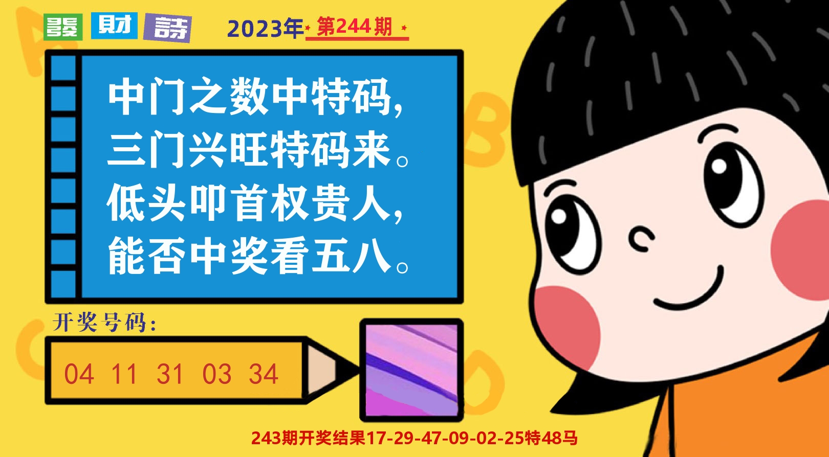 六合头条B 第244期