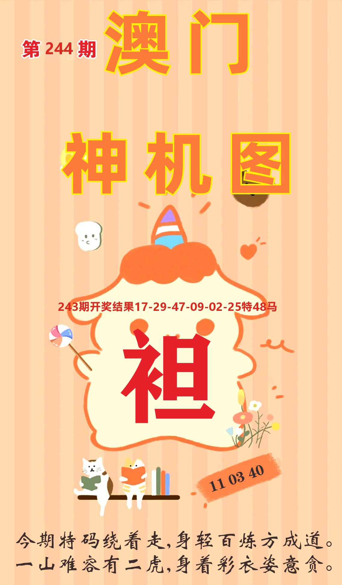 澳门赢天下C 第244期