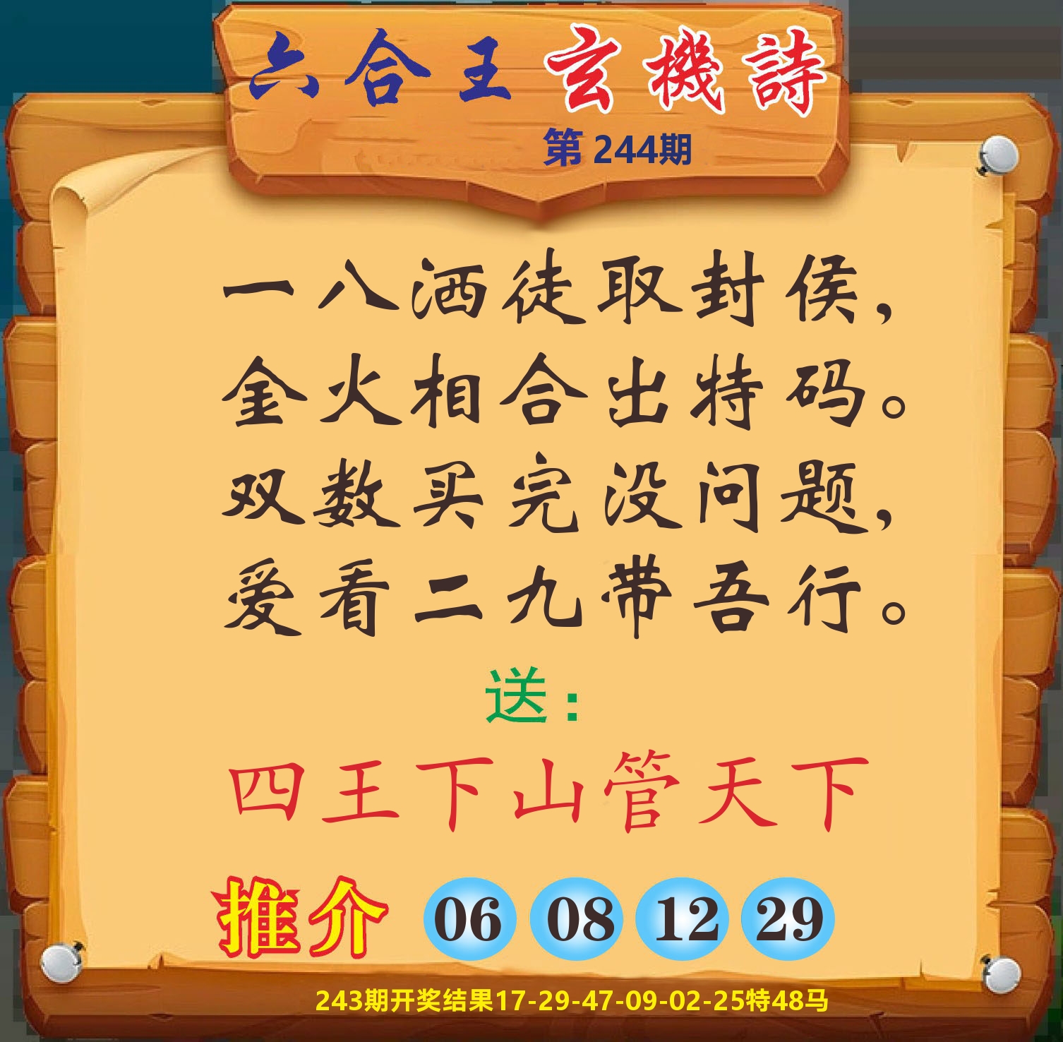 澳门赢天下D 第244期
