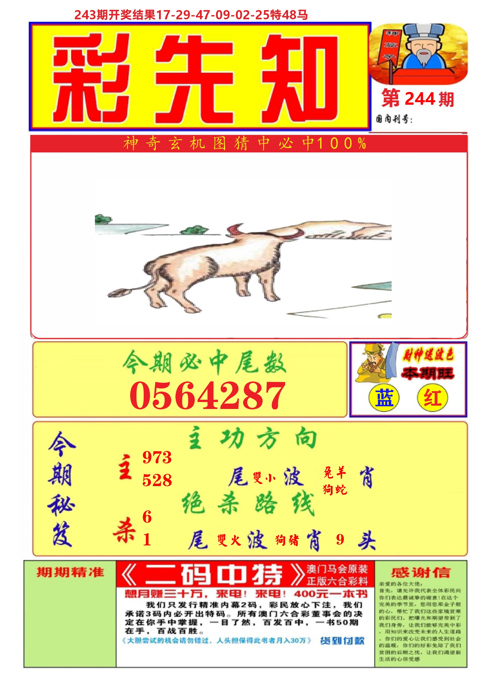 澳门彩先知A 第244期