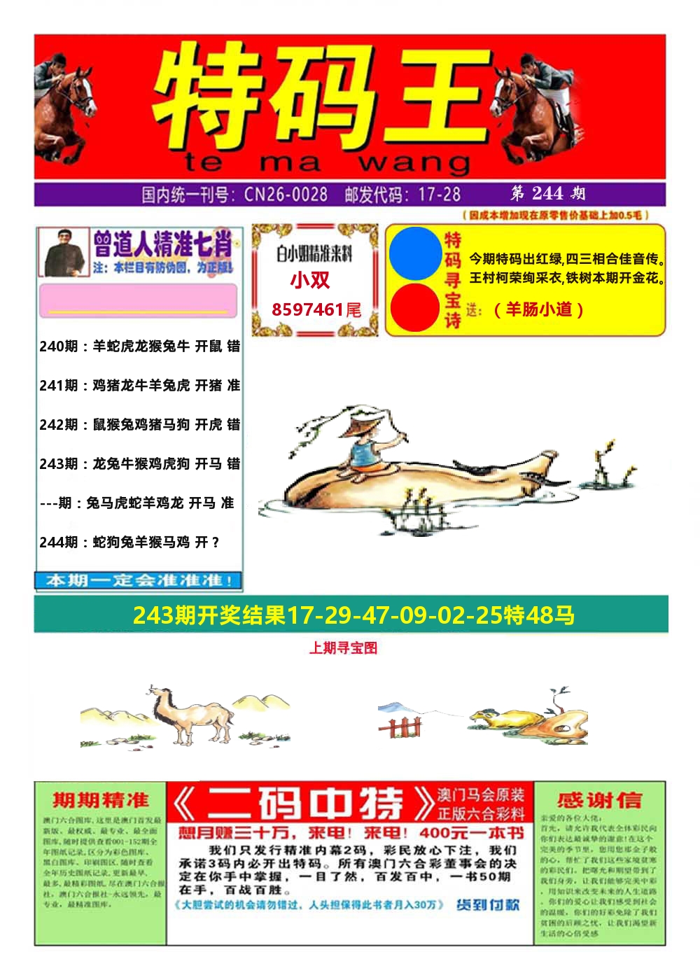 澳门特码王A 第244期