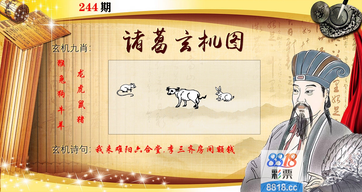 诸葛玄机图 第244期