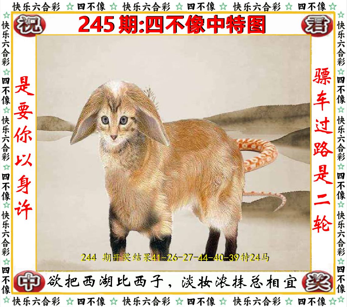 四不像中特图 第245期