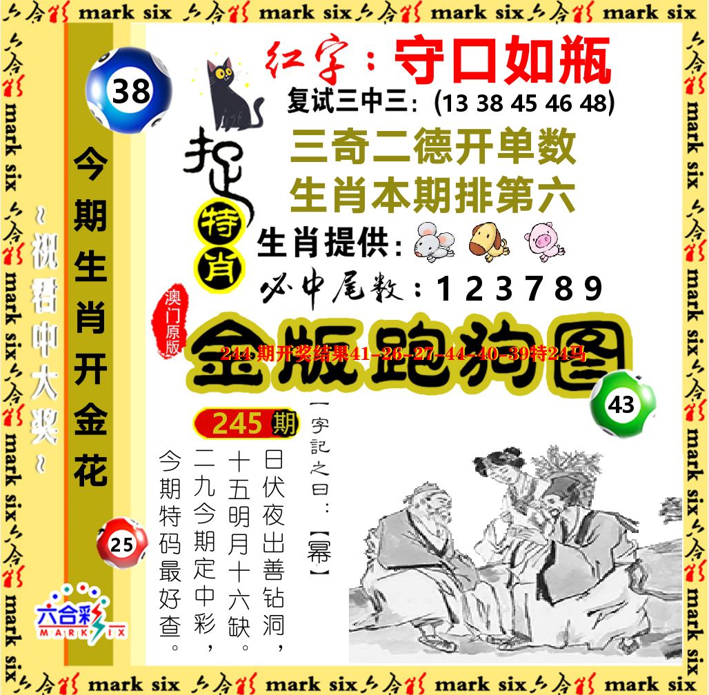 金版跑狗图 第245期