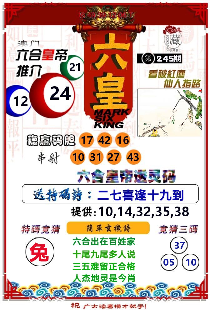 六皇 第245期
