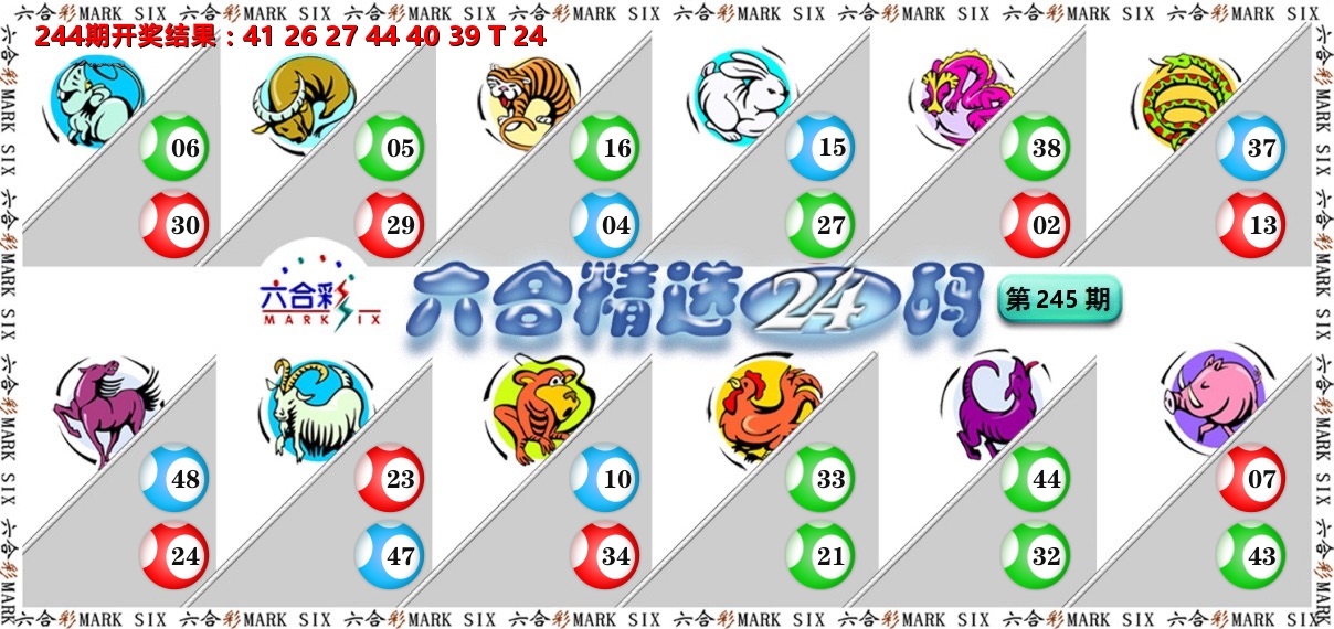 六合精选24码 第245期