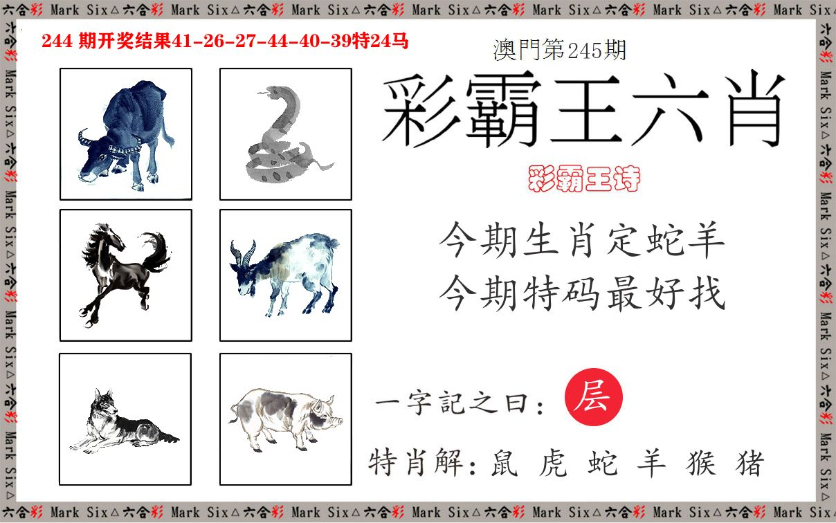 彩霸王六肖 第245期