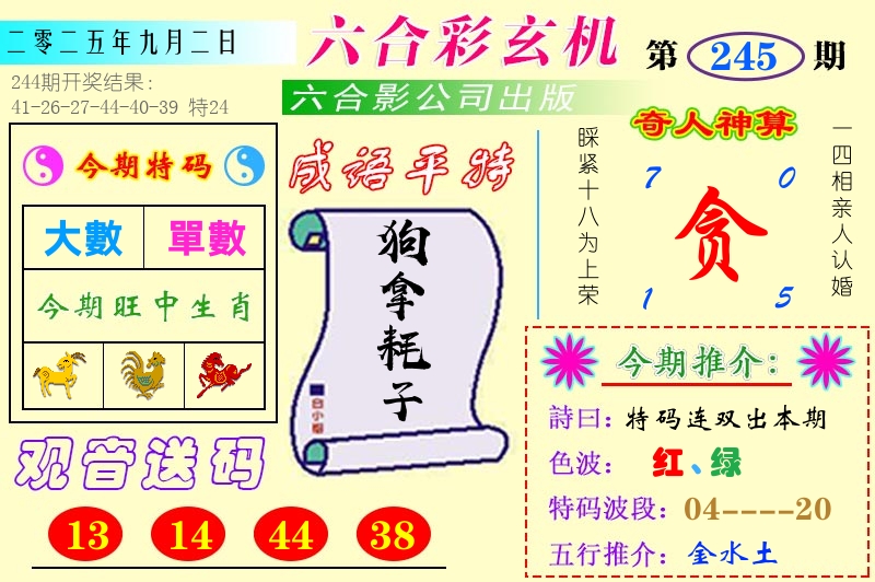 澳门六合玄机 第245期