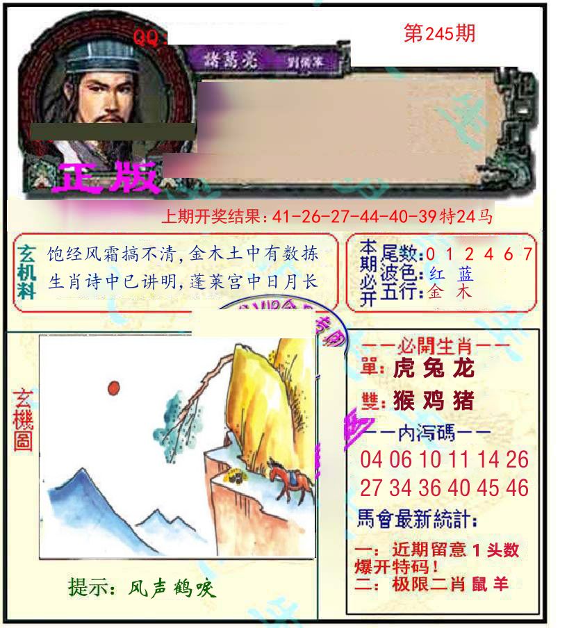 诸葛亮玄机 第245期