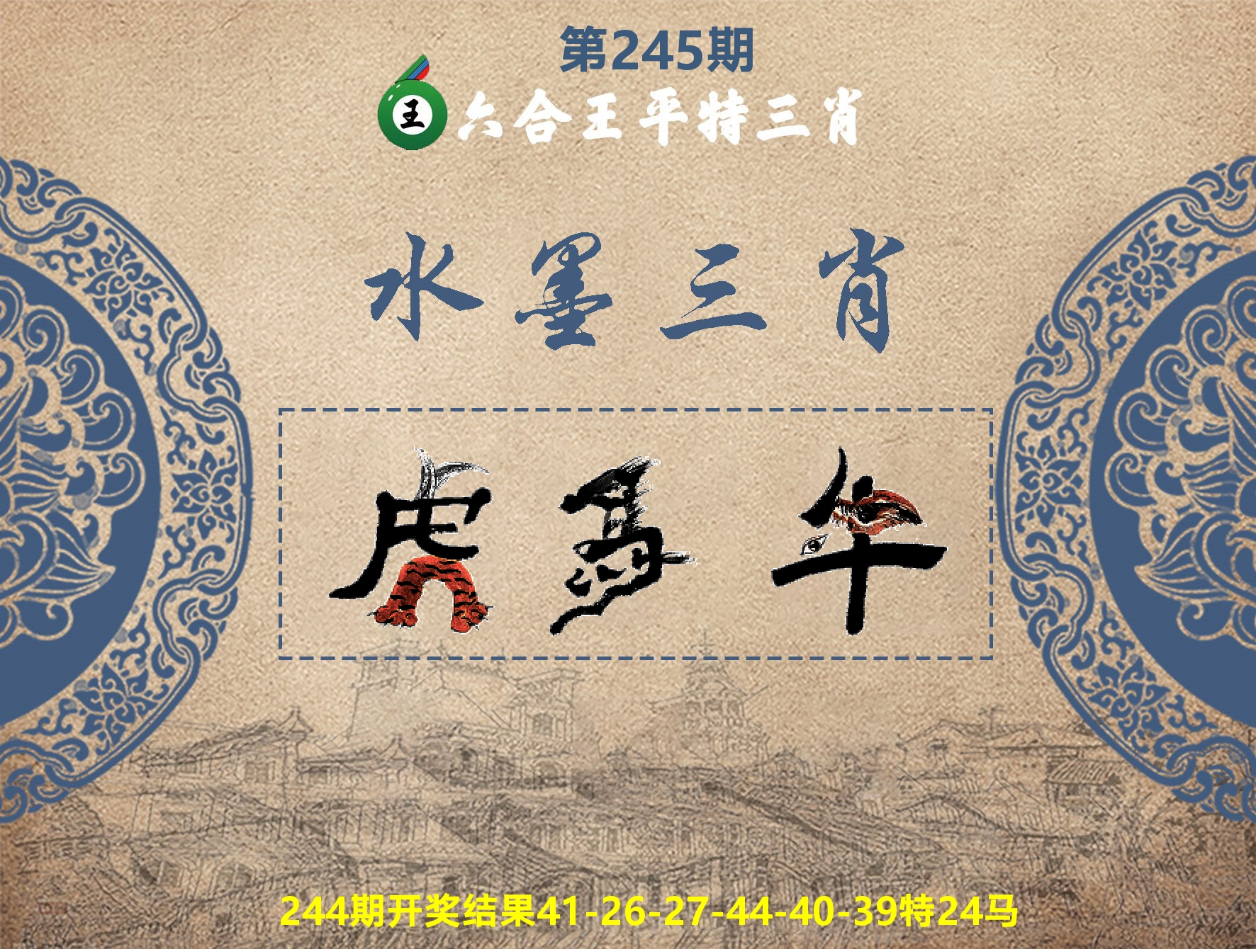 六合王水墨三肖 第245期