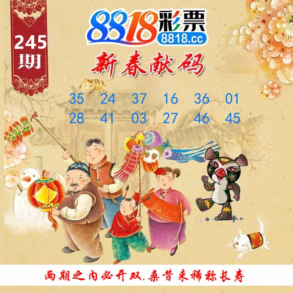 新春献码 第245期