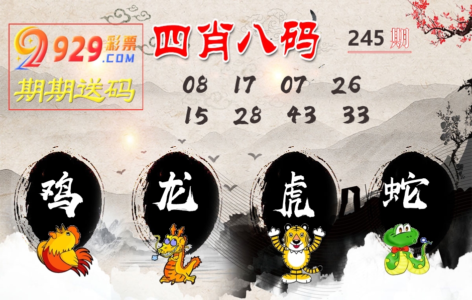 四肖八码期期送 第245期